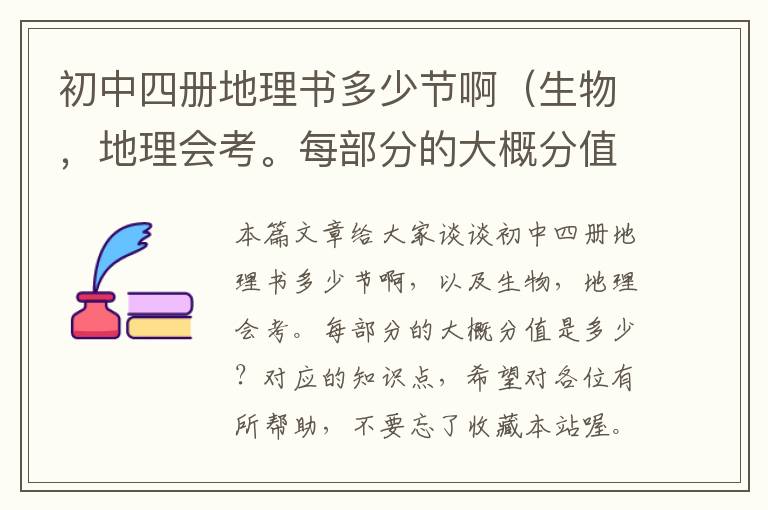 初中四册地理书多少节啊（生物，地理会考。每部分的大概分值是多少？）