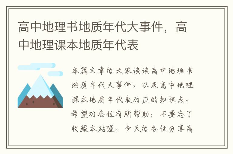 高中地理书地质年代大事件，高中地理课本地质年代表