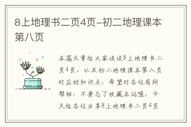 8上地理书二页4页-初二地理课本第八页