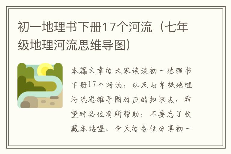 初一地理书下册17个河流（七年级地理河流思维导图）