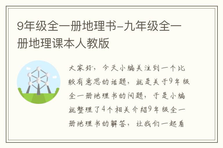 9年级全一册地理书-九年级全一册地理课本人教版