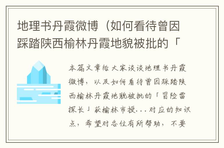 地理书丹霞微博（如何看待曾因踩踏陕西榆林丹霞地貌被批的「冒险雷探长」获榆林市授...）