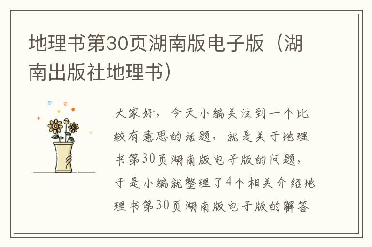 地理书第30页湖南版电子版（湖南出版社地理书）