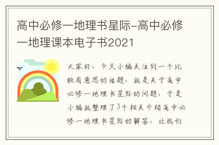 高中必修一地理书星际-高中必修一地理课本电子书2021