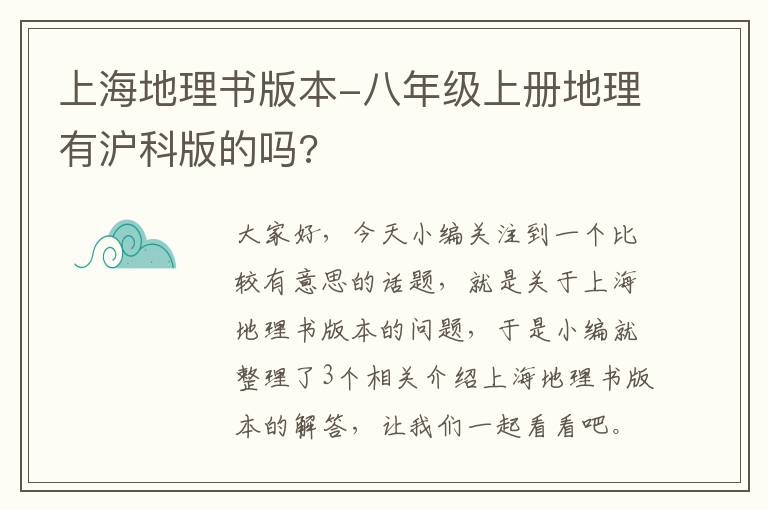 上海地理书版本-八年级上册地理有沪科版的吗?