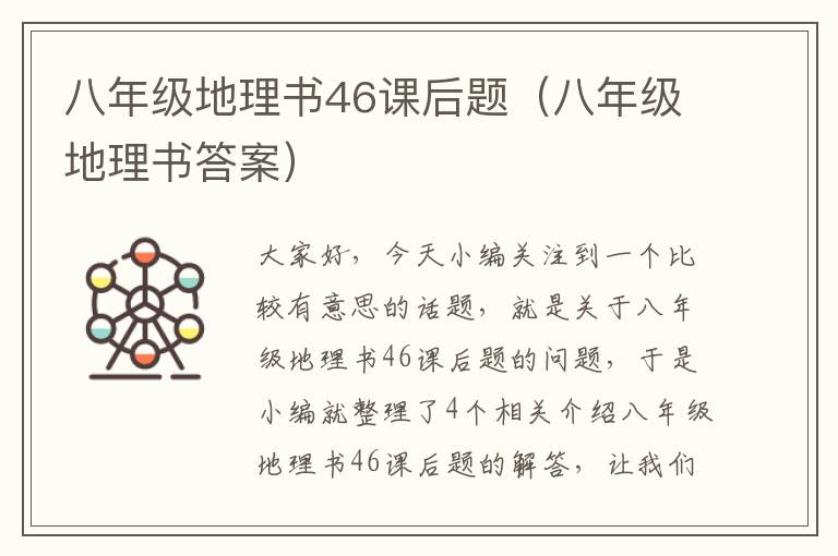 八年级地理书46课后题（八年级地理书答案）