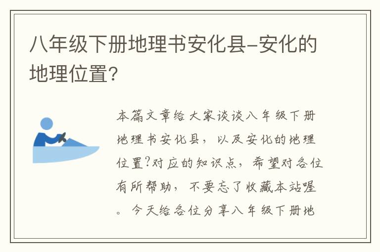 八年级下册地理书安化县-安化的地理位置?