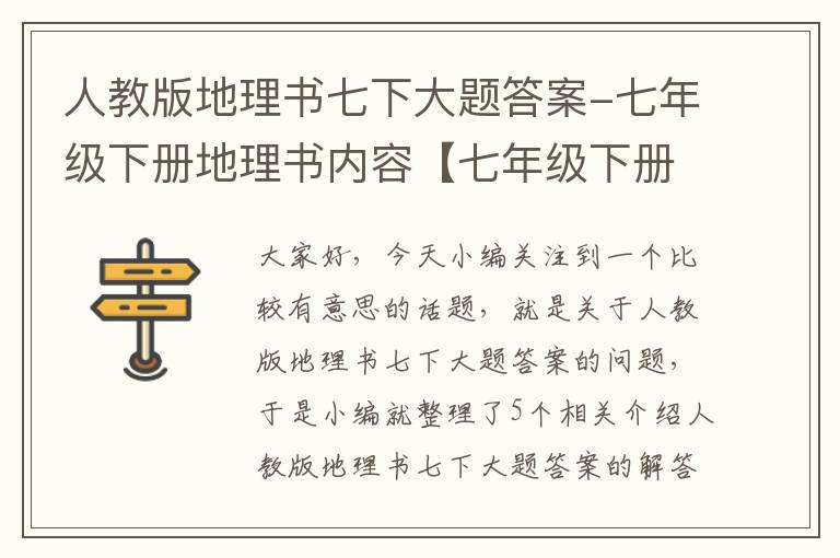 人教版地理书七下大题答案-七年级下册地理书内容【七年级下册地理书参考答案】