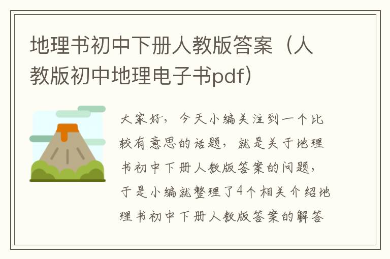 地理书初中下册人教版答案（人教版初中地理电子书pdf）