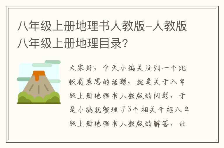 八年级上册地理书人教版-人教版八年级上册地理目录?