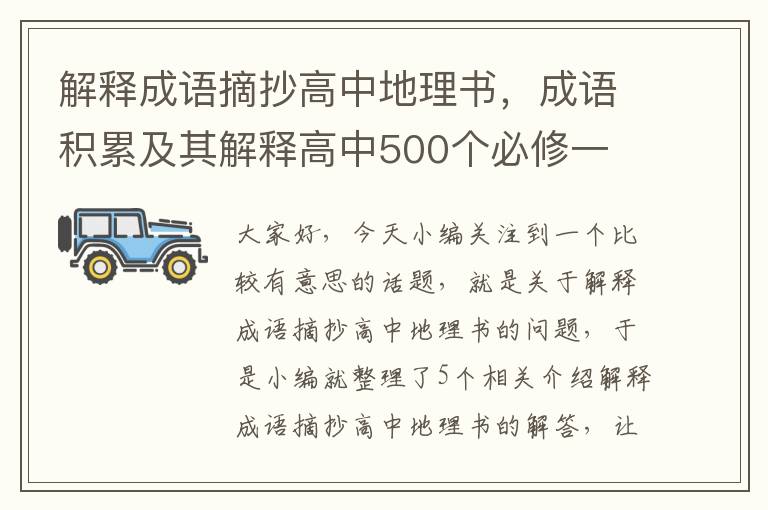 解释成语摘抄高中地理书，成语积累及其解释高中500个必修一