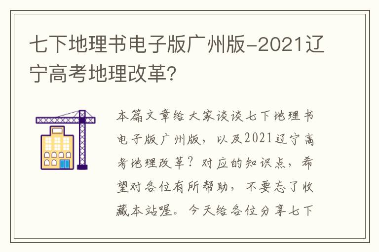 七下地理书电子版广州版-2021辽宁高考地理改革？