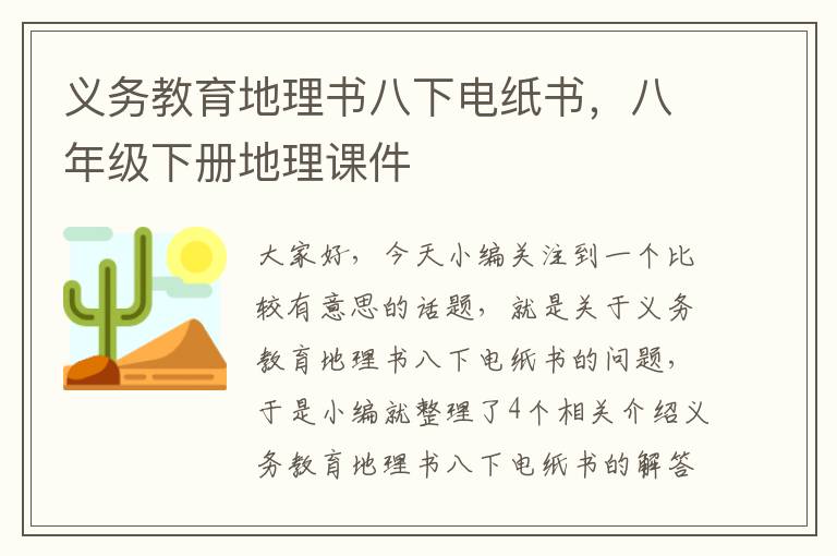 义务教育地理书八下电纸书，八年级下册地理课件