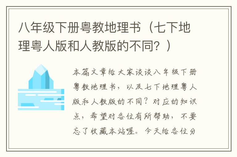 八年级下册粤教地理书（七下地理粤人版和人教版的不同？）