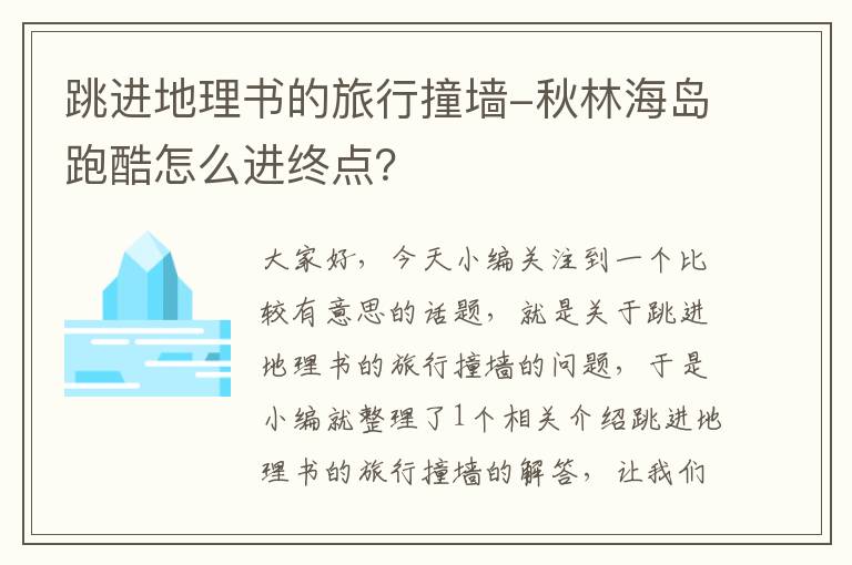 跳进地理书的旅行撞墙-秋林海岛跑酷怎么进终点？