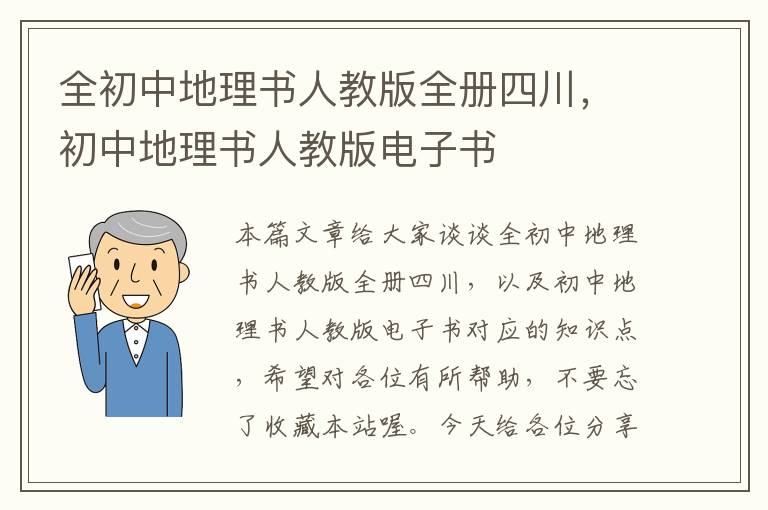 全初中地理书人教版全册四川，初中地理书人教版电子书