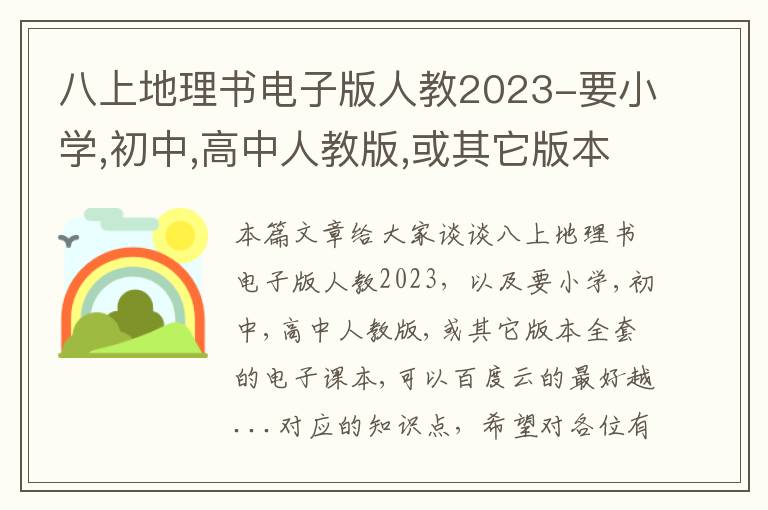 八上地理书电子版人教2023-要小学,初中,高中人教版,或其它版本全套的电子课本,可以百度云的最好越...