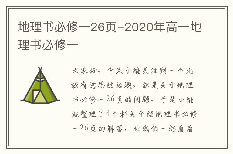 地理书必修一26页-2020年高一地理书必修一