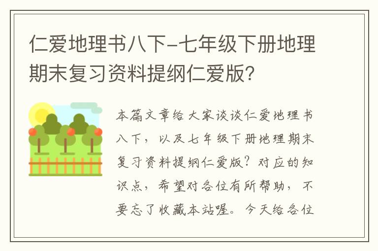 仁爱地理书八下-七年级下册地理期末复习资料提纲仁爱版？