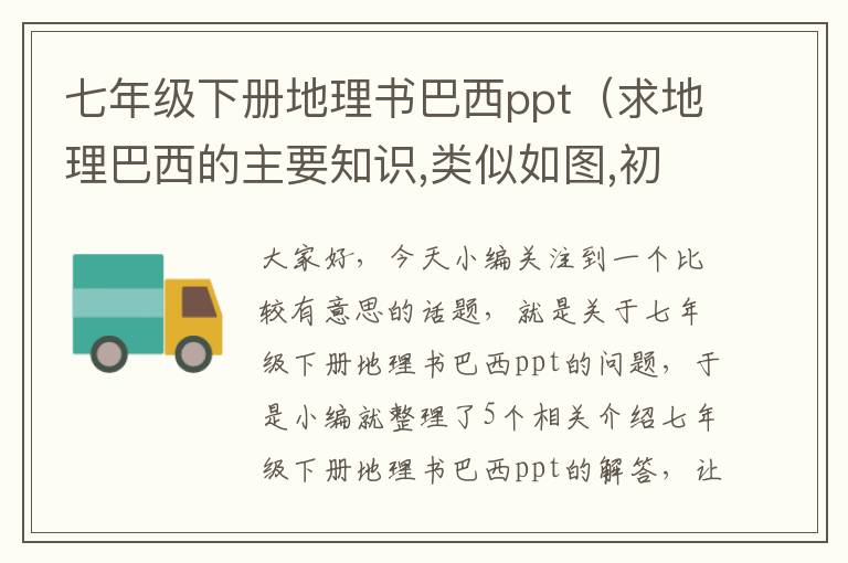 七年级下册地理书巴西ppt（求地理巴西的主要知识,类似如图,初二的地理）