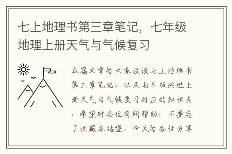 七上地理书第三章笔记，七年级地理上册天气与气候复习