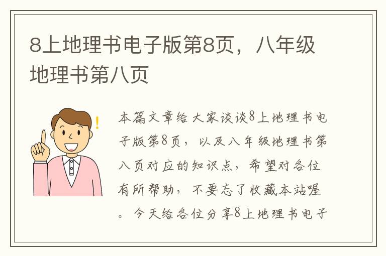 8上地理书电子版第8页，八年级地理书第八页