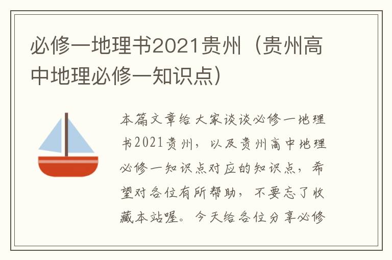 必修一地理书2021贵州（贵州高中地理必修一知识点）