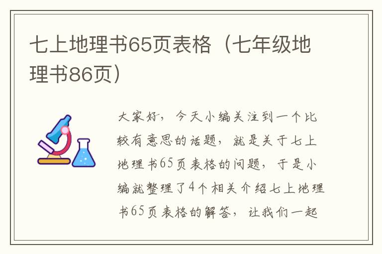 七上地理书65页表格（七年级地理书86页）