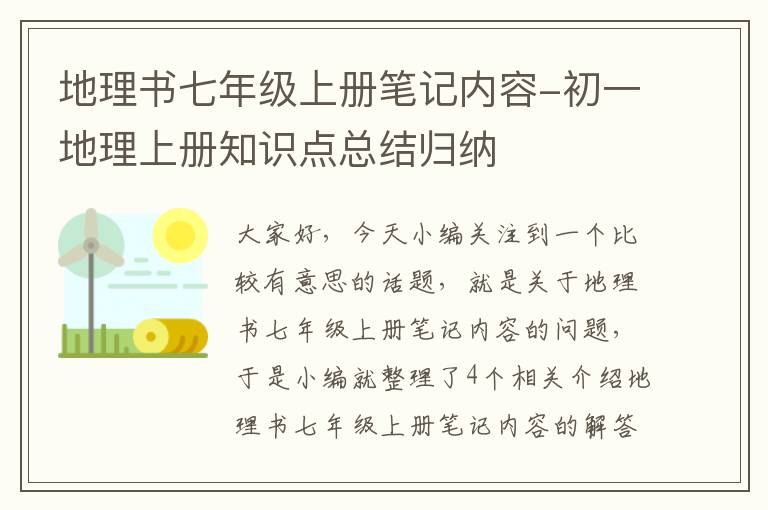 地理书七年级上册笔记内容-初一地理上册知识点总结归纳