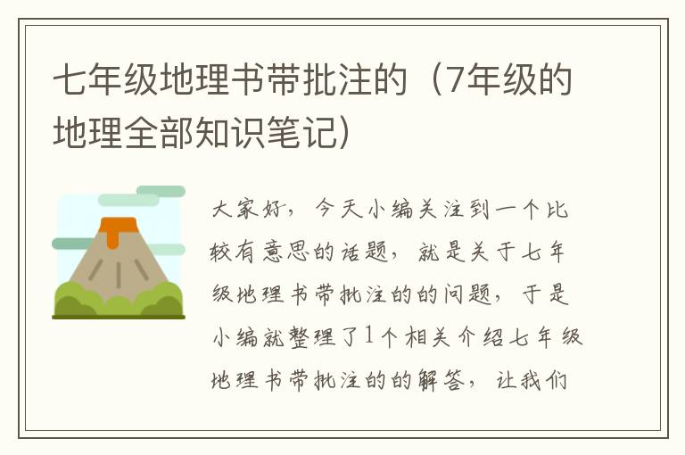 七年级地理书带批注的（7年级的地理全部知识笔记）