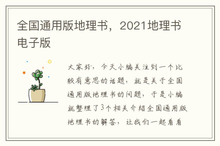 全国通用版地理书，2021地理书电子版