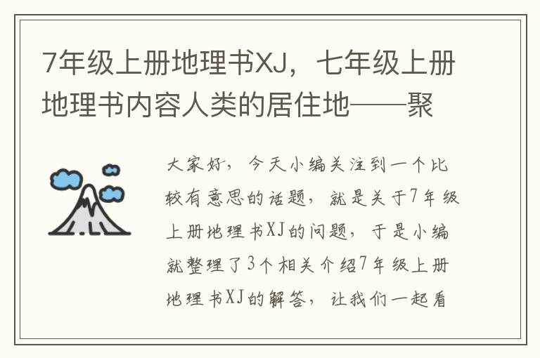 7年级上册地理书XJ，七年级上册地理书内容人类的居住地──聚落