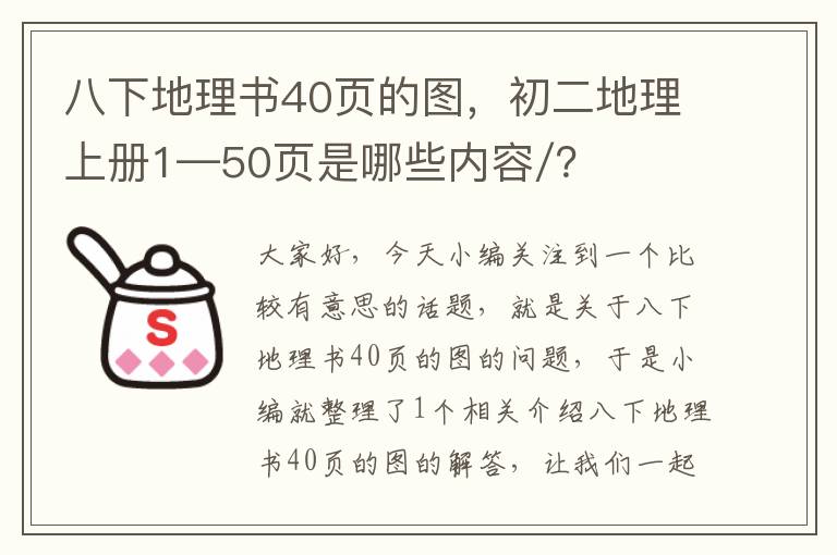 八下地理书40页的图，初二地理上册1—50页是哪些内容/？