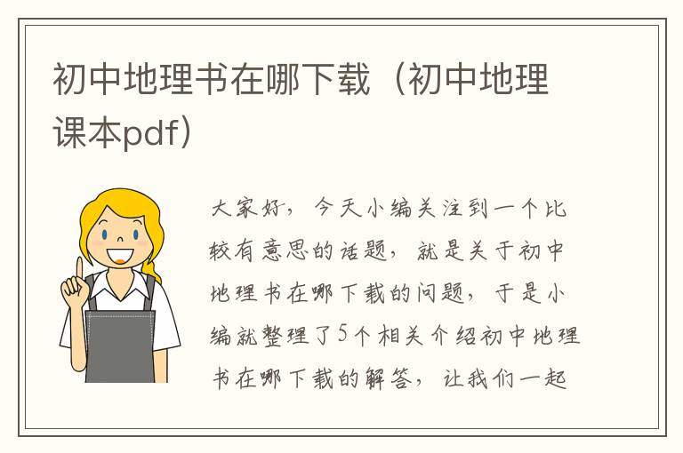 初中地理书在哪下载（初中地理课本pdf）