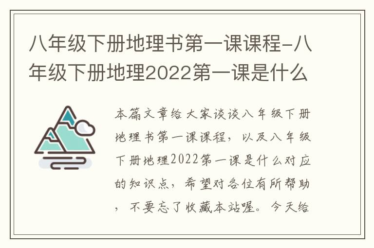 八年级下册地理书第一课课程-八年级下册地理2022第一课是什么