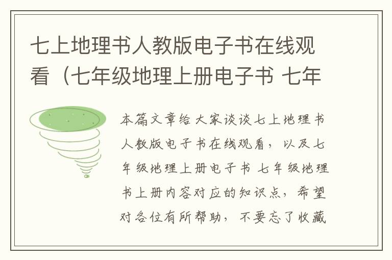 七上地理书人教版电子书在线观看（七年级地理上册电子书 七年级地理书上册内容）