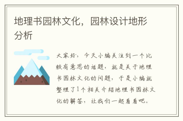 地理书园林文化，园林设计地形分析