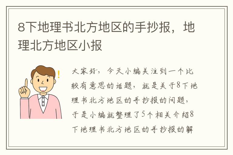 8下地理书北方地区的手抄报，地理北方地区小报