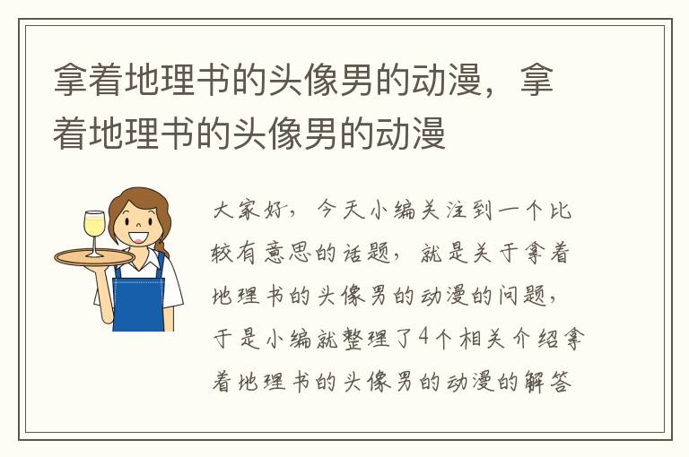 拿着地理书的头像男的动漫，拿着地理书的头像男的动漫