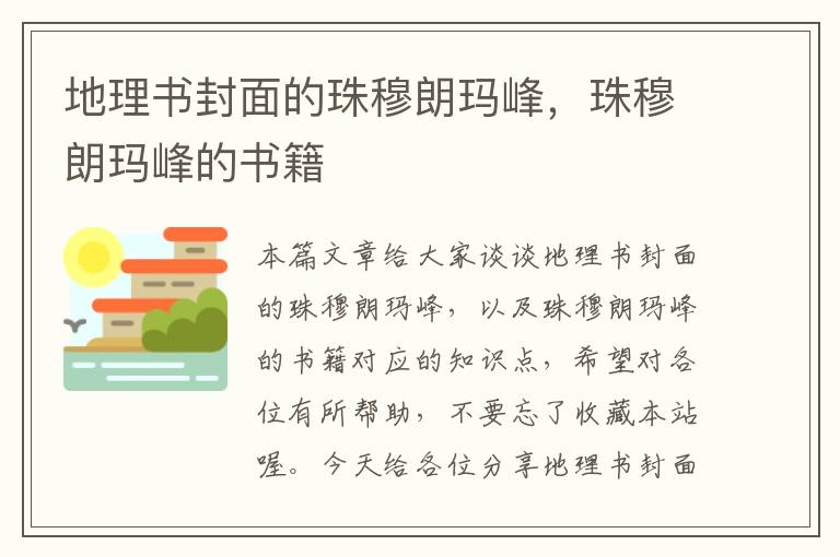 地理书封面的珠穆朗玛峰，珠穆朗玛峰的书籍