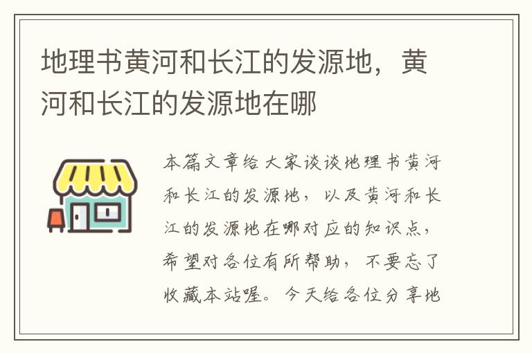 地理书黄河和长江的发源地，黄河和长江的发源地在哪