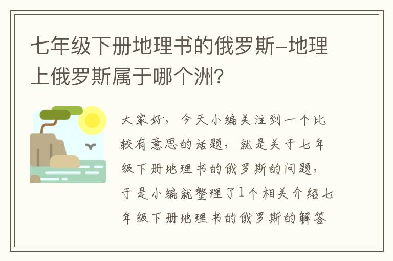 七年级下册地理书的俄罗斯-地理上俄罗斯属于哪个洲？