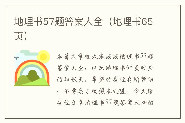 地理书57题答案大全（地理书65页）