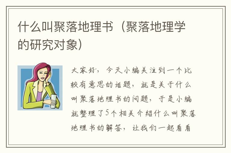 什么叫聚落地理书（聚落地理学的研究对象）