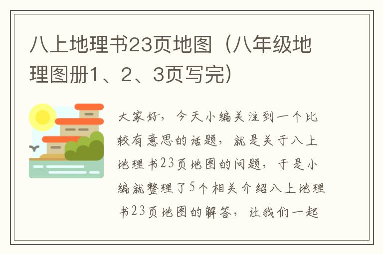 八上地理书23页地图（八年级地理图册1、2、3页写完）