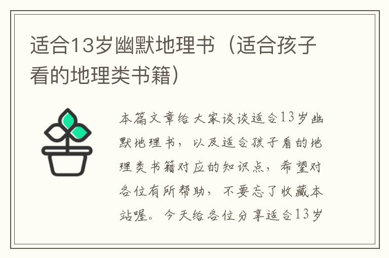 适合13岁幽默地理书（适合孩子看的地理类书籍）