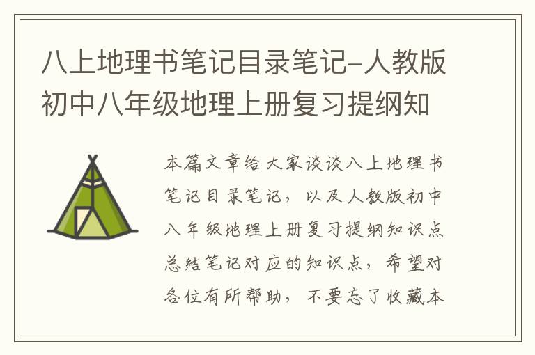 八上地理书笔记目录笔记-人教版初中八年级地理上册复习提纲知识点总结笔记