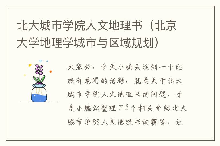 北大城市学院人文地理书（北京大学地理学城市与区域规划）