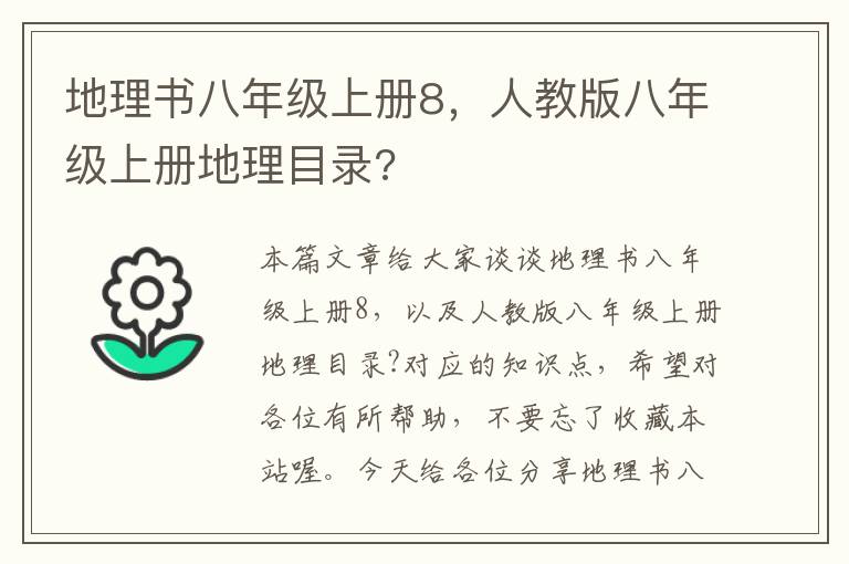 地理书八年级上册8，人教版八年级上册地理目录?