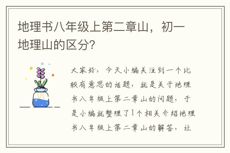 地理书八年级上第二章山，初一地理山的区分？